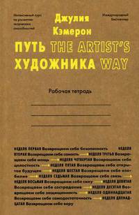 Путь художника. Рабочая тетрадь