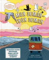 Моя земля - твоя земля. Рисованная история микронаций, общин и других самодельных государств