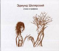 Стихи и графика