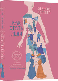 Как стать леди