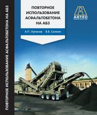 Повторное использование асфальтобетона на АБЗ