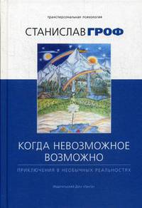 Когда невозможное возможно. Приключения в необычных реальностях