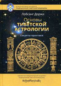Основы тибетской астрологии. Секреты практики