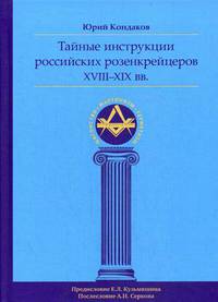 Тайные инструкции российских розенкрейцеров XVIII-XIX вв.
