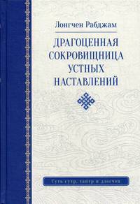 Драгоценная сокровищница устных наставлений