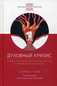 Духовный кризис. Когда преобразование личности становится кризисом. Сборник статей