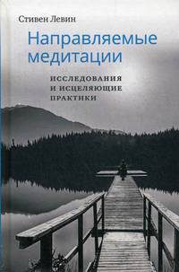 Направляемые медитации. Исследования и исцеляющие практики