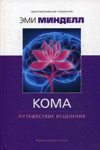 Кома. Путешествие исцеления