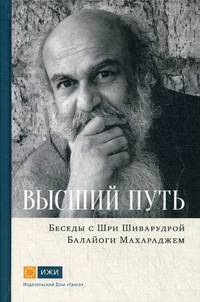Высший путь. Беседы с Шри Шиварудрой Балайоги Махар