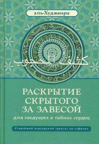 Раскрытие скрытого за завесой для сведущих в тайнах сердец. Старейший персидский трактат по суфизму