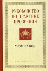 Руководство по практике прозрения