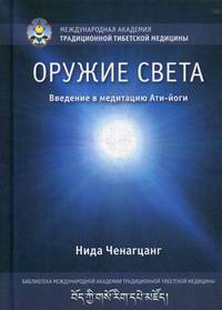 Оружие света. Введение в медитацию Ати-йоги