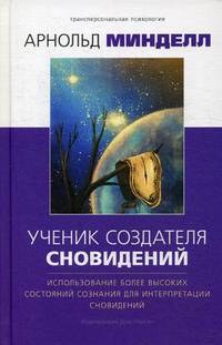 Ученик создателя сновидений. Использование более высоких состояний сознания для интерпр. сновидений