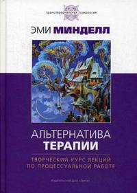 Альтернатива терапии. Творческий курс лекций по процессуальной работе