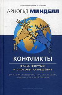 Конфликты. Фазы, форумы и способы разрешения. Для наших сновидений, тела, организаций, правительств и всей планеты