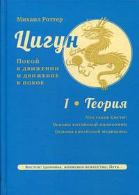 Цигун. Покой в движении и движение в покое. В 3-х томах. Том 1: Теория