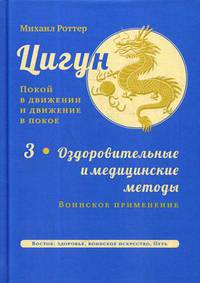 Цигун. Покой в движении и движение в покое. В 3-х томах. Том 3: Оздоровительные и медицинские методы (окончание). Воинское применение