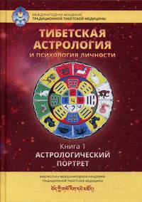 Тибетская астрология и психология личности. Книга 1: Астрологический портрет