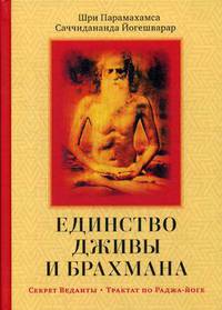 Единство Дживы и Брахмана. Секрет Веданты. Часть 1