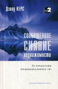 Совершенное сияние недвижимости. За пределами индивидуального "Я"