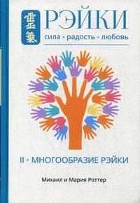 Рэйки: Сила, Радость, Любовь. Том II. Многообразие Рэйки