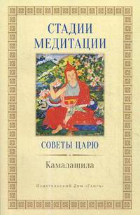 Стадии медитации. Советы царю