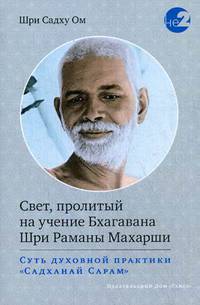 Свет, пролитый на учение Бхагавана Шри Раманы Махарши. Суть духовной практики "Садханай Сарам"