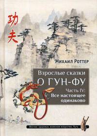 Взрослые сказки о Гун-Фу. Часть IV: Все настоящее одинаково