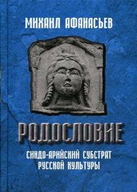 Родословие. Синдо-арийский субстрат русской культуры
