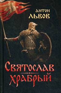 Святослав Храбрый