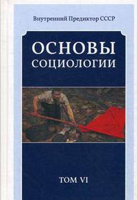 Основы социологии. Постановочные материалы курса. Том 6. Часть 4: Человечность и путь к ней (Книга 3)