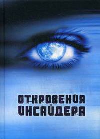 Откровения Инсайдера
