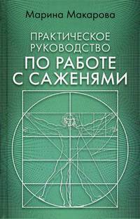 Практическое руководство по работе с саженями