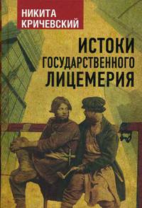 Истоки государственного лицемерия