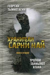 Хранители Сарни Най. Тропою Тайнынот Атана. Книга вторая