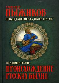 Происхождение русских былин. Неожиданный Владимир Стасов