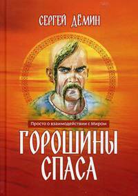 Горошины Спаса. Просто о взаимодействии с Миром