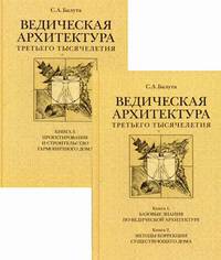 Ведическая архитектура третьего тысячелетия. В 2-х книгах. Книга 1: Базовые знания по ведической архитектуре. Книга 2: Методы коррекции существующего дома (количество томов: 2)