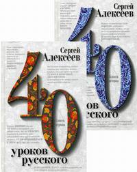 Сорок уроков русского (количество томов: 2)