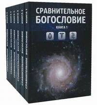 Сравнительное богословие. Учебное пособие в 6-и книгах (количество томов: 6)