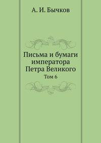 Письма и бумаги императора Петра Великого. Том 6. Июль–декабрь 1707 г.
