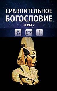 Сравнительное богословие. Учебное пособие. Книга 2