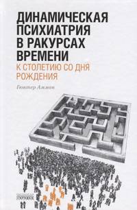 Динамическая психиатрия в ракурсах времени. К столетию со дня рождения