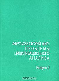 Афро-азиатский мир. Проблемы цивилизационного анализа. Региональные цивилизации. Выпуск 2. Сборник