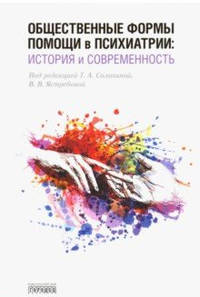 Общественные формы помощи в психиатрии. История и современность