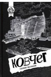 Ковчег. Сборник рассказов