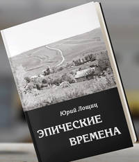 Эпические времена