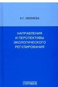 Направления и перспективы экологического регулирования