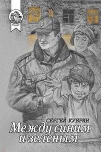 Между синим и зеленым