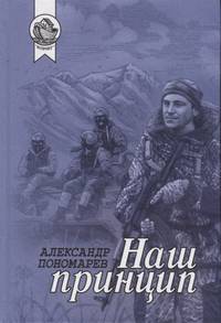 Наш принцип. Сборник